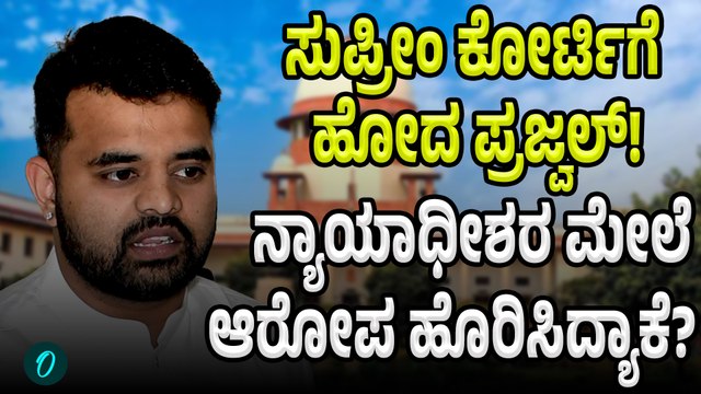 Prajwal Revanna: ಸಡನ್‌ ಸುಪ್ರೀಂ ಕೋರ್ಟ್‌ ಬಾಗಿಲು ತಟ್ಟಿದ ಪ್ರಜ್ವಲ್‌ ರೇವಣ್ಣ!