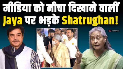 Jaya Bachchan पर मीडिया को लेकर क्यों भड़के Shatrughan Sinha?किया आग में घी डालने वाला काम!|FilmiBeat