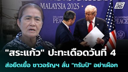 ชาวอรัญฯ ลั่น "ทรัมป์" อย่าเผือก | เรื่องใหญ่ Live Talk Hlighlight | 11 ธ.ค. 68