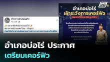 อำเภอบ่อไร่ ประกาศเตรียมเคอร์ฟิว | เรื่องใหญ่ Live Talk | 11 ธ.ค. 68