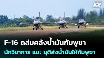 F-16 ถล่มคลังน้ำมันกัมพูชา นักวิชาการ แนะ ยุติส่งน้ำมันให้กัมพูชา | เรื่องใหญ่ Live Talk