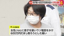 息子装い高齢女性から現金を騙し取ろうとした疑い 韓国籍の大学生を逮捕