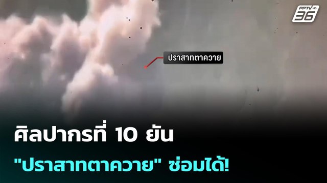 ศิลปากรที่ 10 ยัน ปราสาทตาควาย ซ่อมได้! | เรื่องใหญ่ Live Talk | 11 ธ.ค. 68