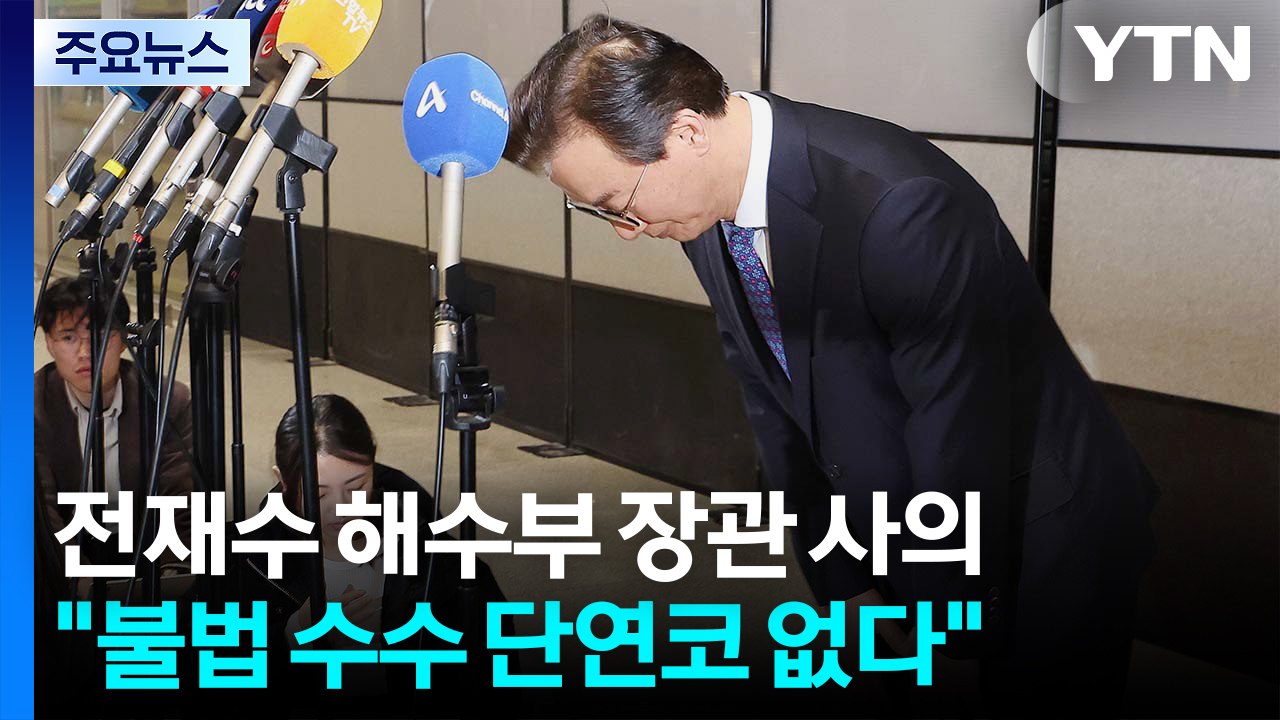 '통일교 의혹' 전재수 장관 사의..."불법 금품수수 단연코 없다" / YTN