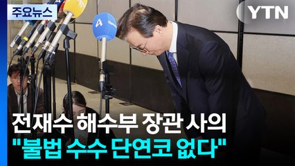 '통일교 의혹' 전재수 장관 사의..."불법 금품수수 단연코 없다" / YTN