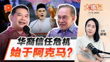 【百格大事纪】政府“放飞”阿克马种下恶瘤 拉菲兹：华裔选民信任创伤已难愈合 | 11.12.2025
