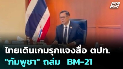 ไทยเดินเกมรุกแจงสื่อ ตปท. "กัมพูชา" ถล่ม  BM-21 | เรื่องใหญ่ Live Talk | 11 ธ.ค. 68