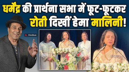 Dharmendra की Prayer Meet में रो पड़ीं Hema Malini, पति को दी बेहद भावुक श्रद्धांजलि!