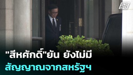 "สีหศักดิ์"ยัน ยังไม่มีสัญญาณจากสหรัฐฯ | เรื่องใหญ่ Live Talk | 11 ธ.ค. 68