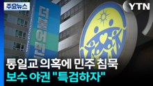 '통일교 파장'에 침묵 빠진 민주...야권 "특검하자" / YTN