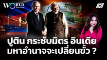 "อินเดีย" รักพี่เสียดายน้อง รัสเซีย-สหรัฐ หลัง "ปูติน" ประกาศไม่หยุดส่งน้ำมัน | World Stories