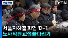 서울지하철 파업 'D-1'...밤사이 막판 교섭 줄다리기 / YTN