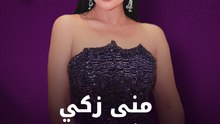 منى زكي "شريرة" في عمل درامي جديد (خاص)