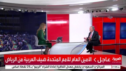 الأمين العام للأمم المتحدة للعربية: أقدر التعاون العميق للسعودية مع الأمم المتحدة