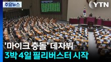 '마이크 충돌' 데자뷔...3박 4일 필리버스터 시작 / YTN