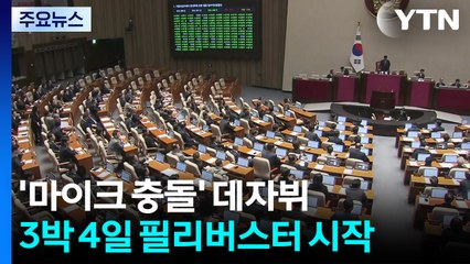 '마이크 충돌' 데자뷔...3박 4일 필리버스터 시작 / YTN