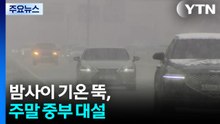밤사이 기온 뚝, 강원 산간 10cm 눈...주말 중부 대설 / YTN