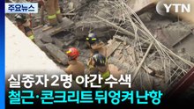 철근·콘크리트 뒤엉켜...수색·구조작업 난항 / YTN