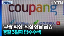 '쿠팡 피싱' 의심 상담 급증...경찰은 3일째 압수수색 / YTN