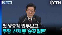 사상 첫 생중계 업무보고...쿠팡·산재 등 '송곳 질문' / YTN