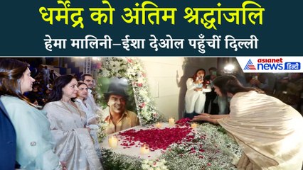 दिल्ली में धर्मेंद्र की प्रेयर मीट: हाज़िर रहीं हेमा मालिनी और ईशा देओल