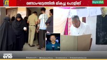 വോട്ടെടുപ്പ് പൂർത്തിയായി... രേഖപ്പെടുത്തിയത് മികച്ച പോളിങ്