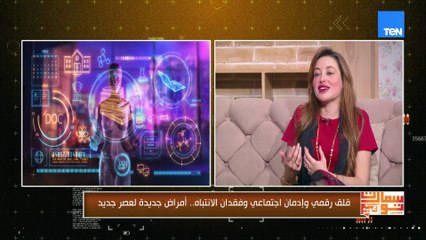 د.نيفين حسني:التكنولوجيا بتتطور بسرعات هائلة وأصبحت أسرع من قدرتنا على استيعابها! وده خلق فجوة كبيرة