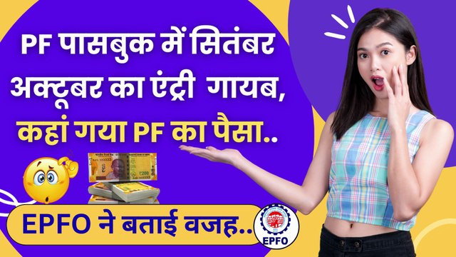 🚨PF Passbook me September-October का PF Jama Kyo Nhi Huaa ? PF Passbook Balance Not Credit #manojgyan #pf #epf #pfpassbook #epfo #pfbalance
