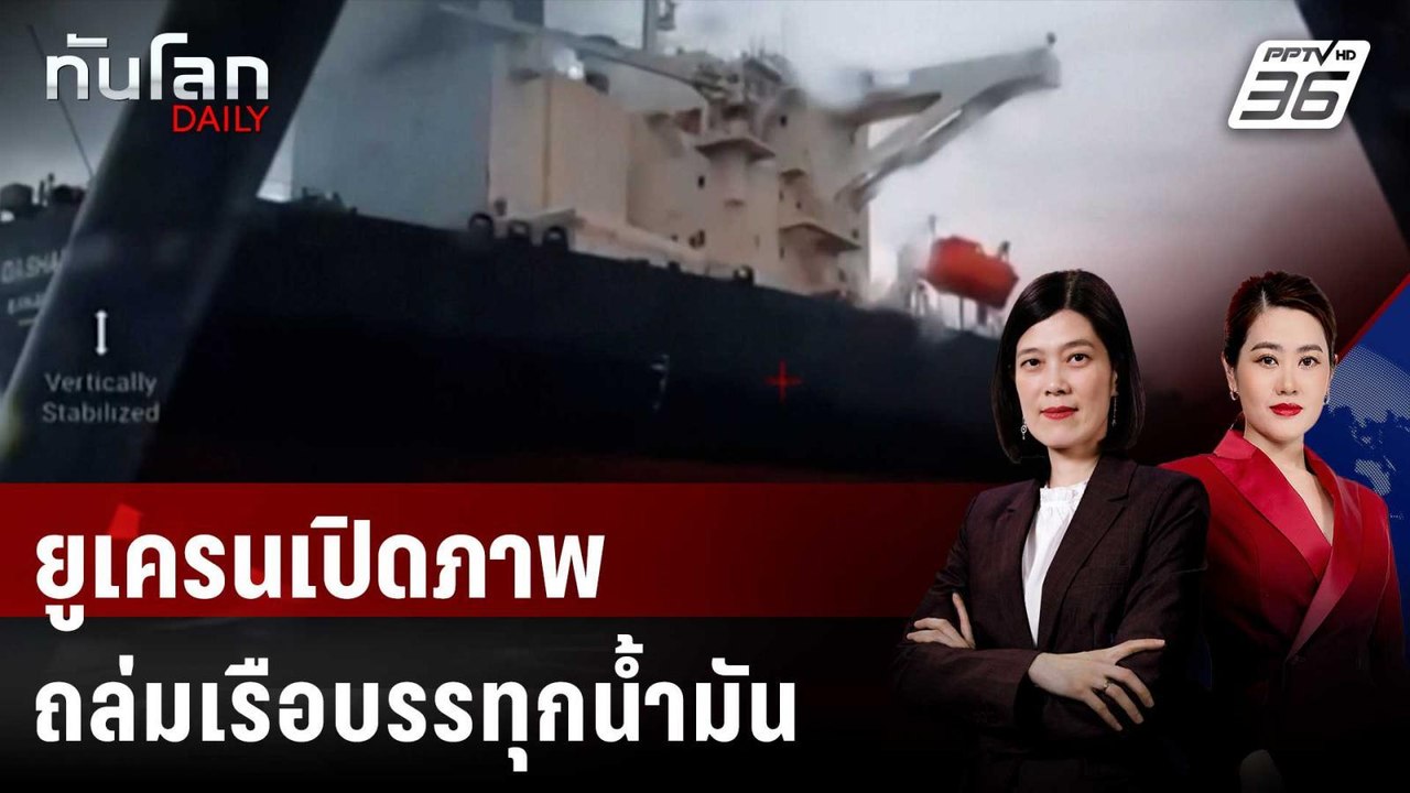 ยูเครนเปิดภาพถล่มเรือบรรทุกน้ำมันในกองเรือเงาขอ...