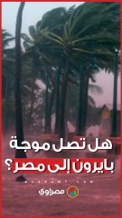 بعد قبرص واليونان.. هل تصل موجة بايرون إلى مصر؟