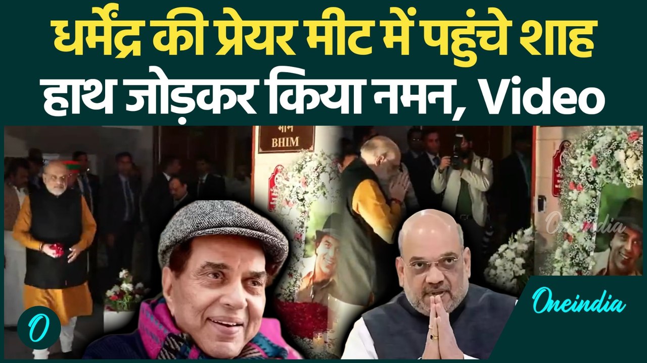Dharmendra को श्रद्धांजलि देने पहुंचे Amit Shah, फूल चढ़ाकर गृह मंत्री ने जोड़े तस्वीर के आगे हाथ