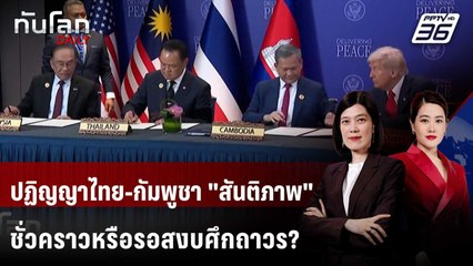 ปฏิญญาไทย-กัมพูชา "สันติภาพ" ชั่วคราวหรือรอสงบศึกถาวร? | ทันโลก DAILY | 11 ธ.ค. 68