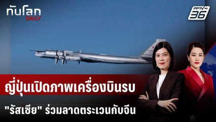ญี่ปุ่นเปิดภาพเครื่องบินรบ "รัสเซีย" ร่วมลาดตระเวนกับจีน | ทันโลก DAILY | 11 ธ.ค. 68