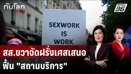 สส.ขวาจัดฝรั่งเศส เสนอเปิด "สถานบริการ" อีกครั้ง | ทันโลก DAILY | 11 ธ.ค. 68