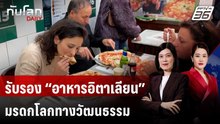 ยูเนสโกรับรอง “อาหารอิตาเลียน” เป็นมรดกโลกทางวัฒนธรรม | ทันโลก DAILY | 11 ธ.ค. 68