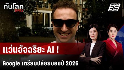 Google เตรียมปล่อย "แว่นอัจฉริยะ" อีกครั้งปีหน้า | ทันโลก DAILY | 11 ธ.ค. 68
