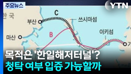 통일교 금품 제공 목적은 '한일해저터널'?...'청탁' 여부 입증 가능할까 / YTN
