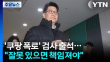 '쿠팡 외압 폭로' 문지석 특검 출석..."잘못 있으면 책임져야" / YTN