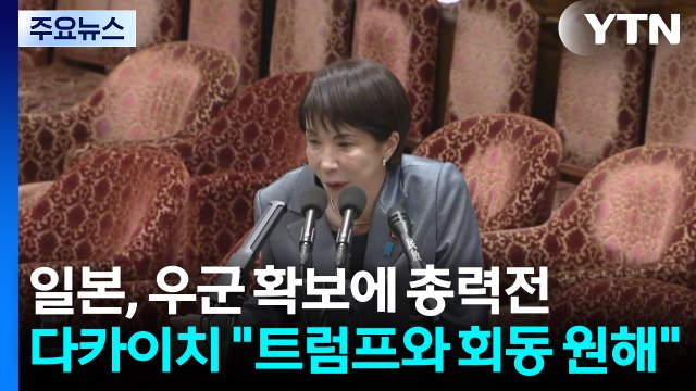 일, 중국과 대립 속 우군 확보 총력전...다카이치 트럼프와 회동 원해 / YTN