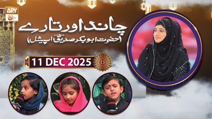 Chand Aur Tare - Hazrat Abu Bakr Siddique RA - 11 December 2025 - ARY Qtv