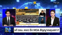 เจาะเกม ไทย - กัมพูชา  ในสายตาเวทีโลก| ข่าวข้นคนข่าว | 11 ธ.ค. 68 | PART 1