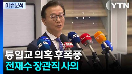 [뉴스NIGHT] 통일교 의혹 후폭풍...전재수 장관직 사의 / YTN