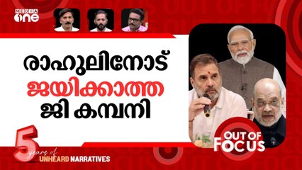 കമ്മീഷൻ നിയമനവും കുതന്ത്രങ്ങളും | Rahul Gandhi's rare long meeting with PM Modi and Amit Shah