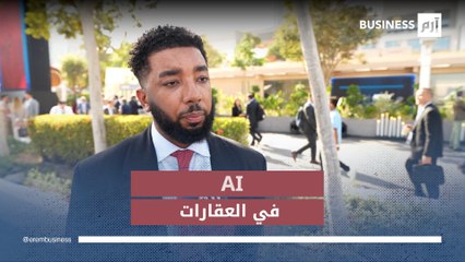 كيف تستفيد من الذكاء الاصطناعي في اختياراتك العقارية؟ المؤسِّس والرئيس التنفيذي ل- Smart Bricks يجيب لإرم بزنس