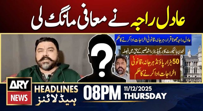 Aadil Raja has apologized to Brig (R) Rashid Naseer | ARY News 8 PM Headlines | 11th Dec 2025