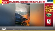 വളാഞ്ചേരിയിൽ ഓടിക്കൊണ്ടിരുന്ന കാറിന് തീ പിടിച്ചു