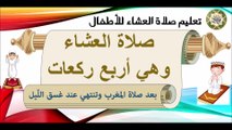 تعليم كيفية صلاة العشاء للأطفال وهي أربع ركعات/ كارتون بأسهل طريقة How To Pray Eshaa Prayer for kids