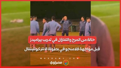 حالة من المرح والتفاؤل في تدريب بيراميدز قبل مواجهة فلامنجو في بطولة الانتر كونتيننتال