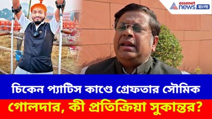 চিকেন প্যাটিস কাণ্ডে গ্রেফতার সৌমিক গোলদার, কী প্রতিক্রিয়া সুকান্তর?