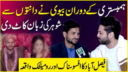 Faislabad me pesh aya afsosnaak waqia, bivi ne shohar ki zuban kaat Di, shohar ka talaq lenay aur ayenda kisi aurat se shadi na krnay ka faisla…